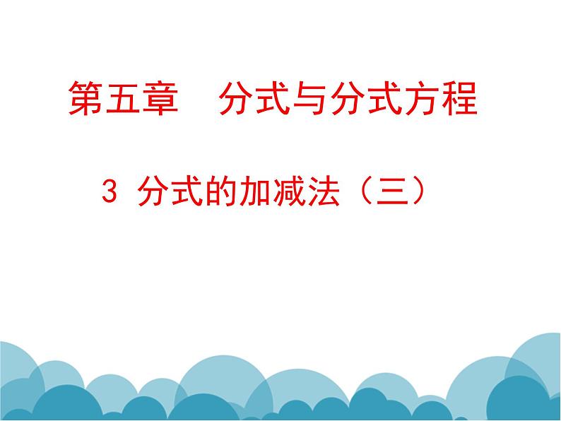 《分式加减的综合练习》PPT课件1-八年级下册数学北师大版01