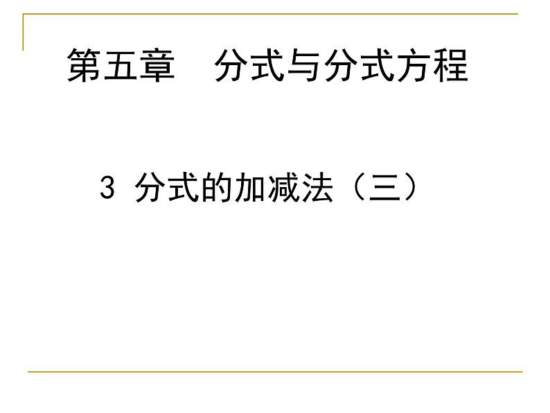 《分式加减的综合练习》PPT课件2-八年级下册数学北师大版第1页