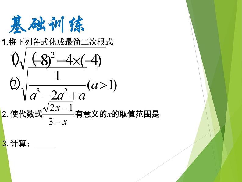 《二次根式应用》PPT课件1-八年级下册数学人教版第4页