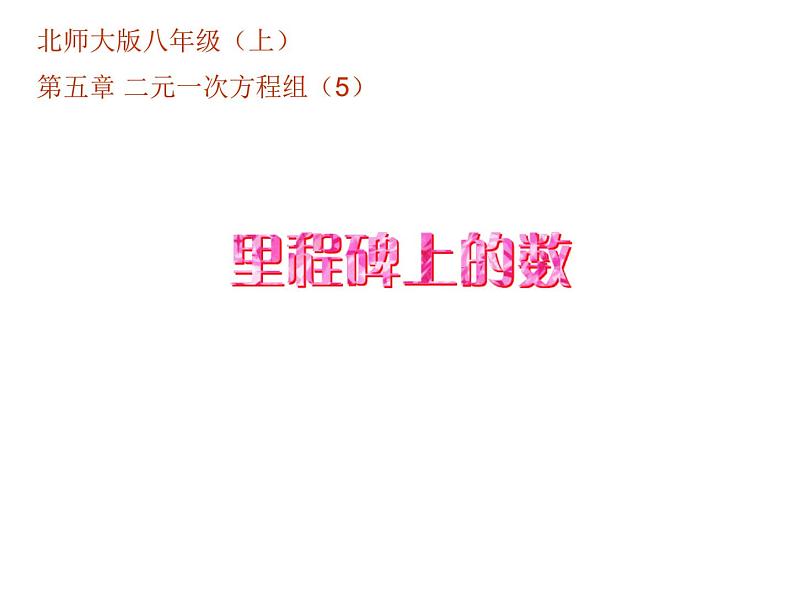 《应用二元一次方程组—里程碑上的数》PPT课件2-八年级上册数学北师大版01