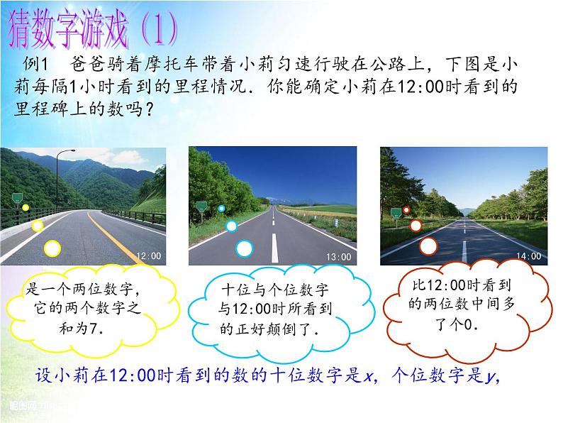 《应用二元一次方程组—里程碑上的数》PPT课件2-八年级上册数学北师大版04