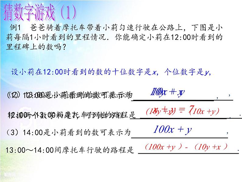 《应用二元一次方程组—里程碑上的数》PPT课件2-八年级上册数学北师大版05