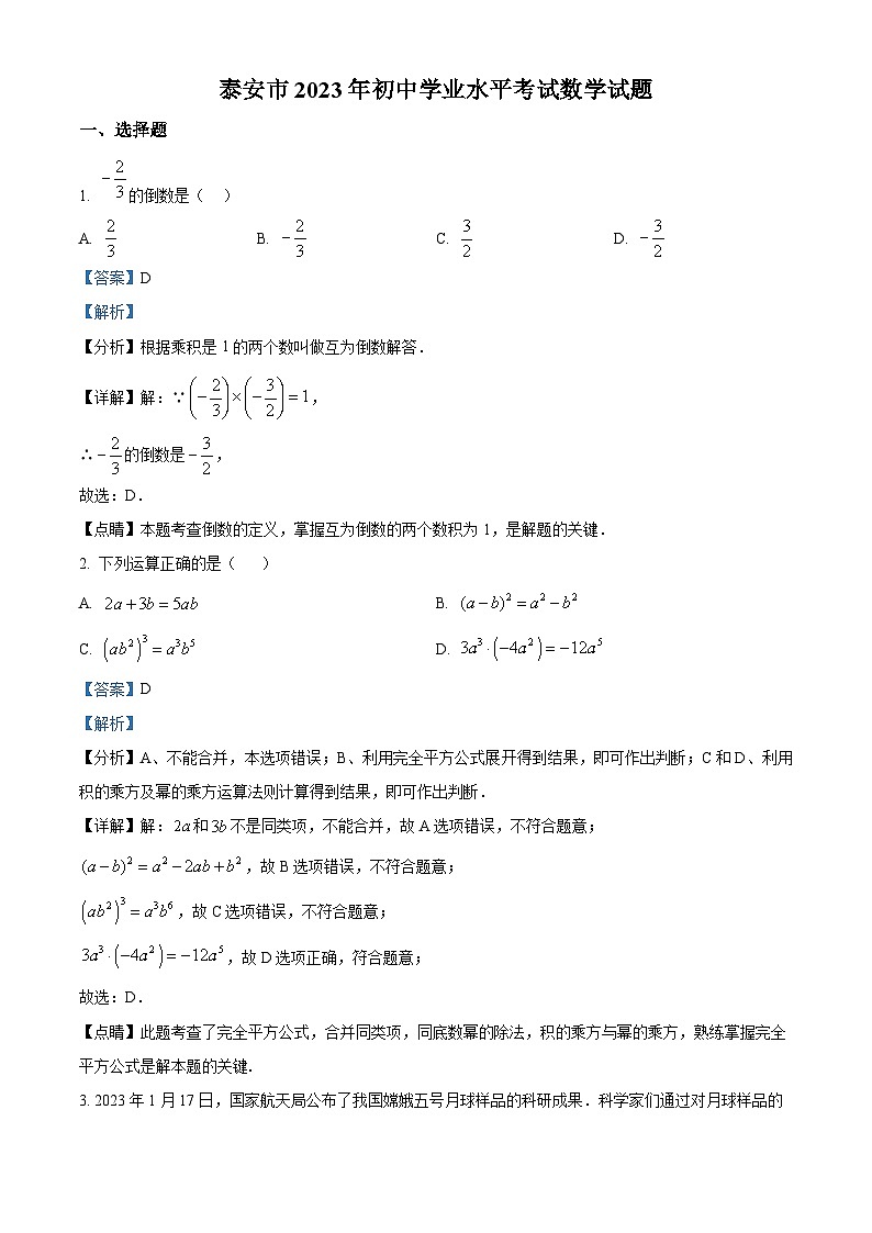 2023年山东省泰安市中考数学真题（解析版）01