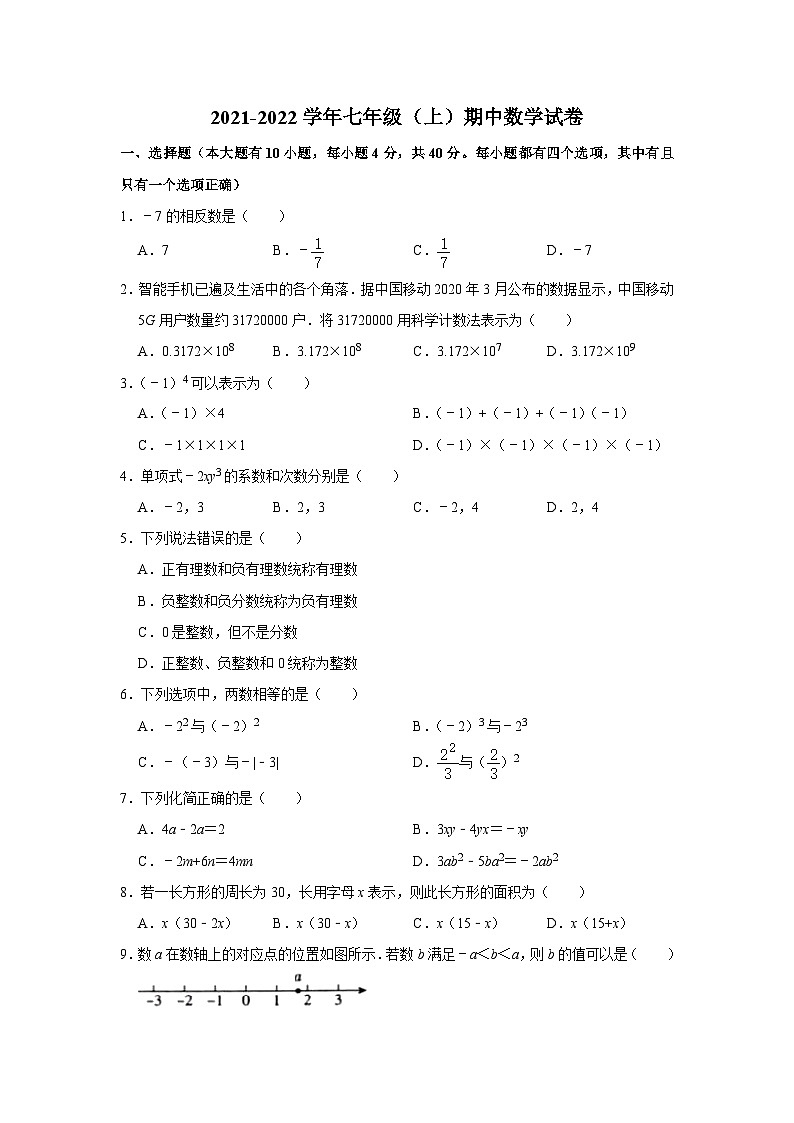 福建省厦门第十一中学2021-2022学年七年级上学期期中考试数学试卷第1页