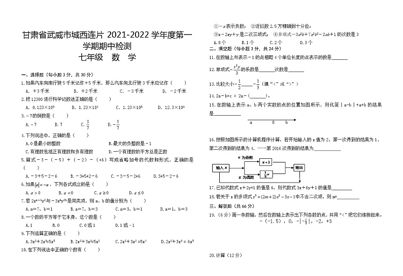 甘肃省武威市城西连片2021-2022学年上学期期中检测七年级数学【试卷+答案】第1页