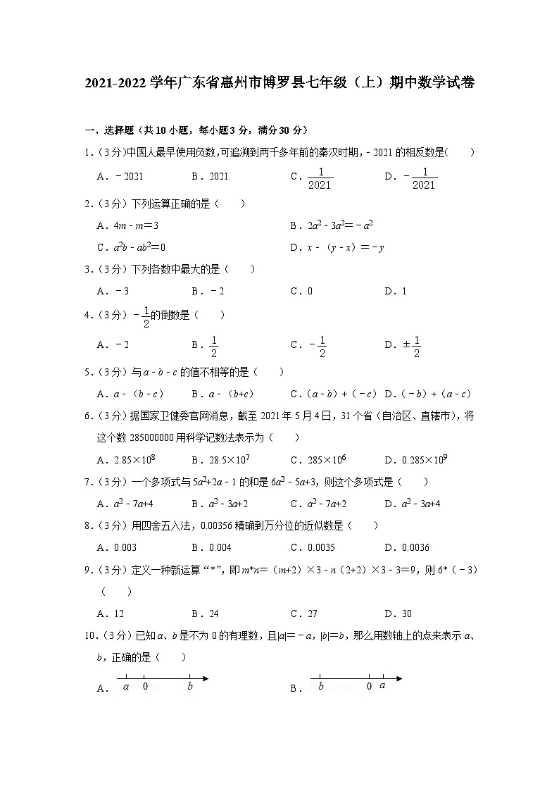 广东省惠州市博罗县2021-2022学年七年级上学期期中考试数学【试卷+答案】第1页
