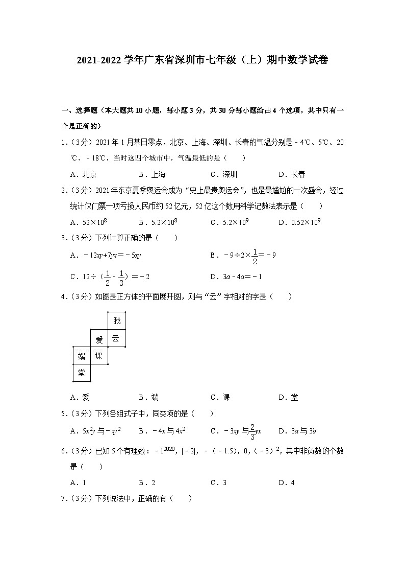 广东省深圳市2021-2022学年七年级上学期期中数学试卷（Word版含解析）01