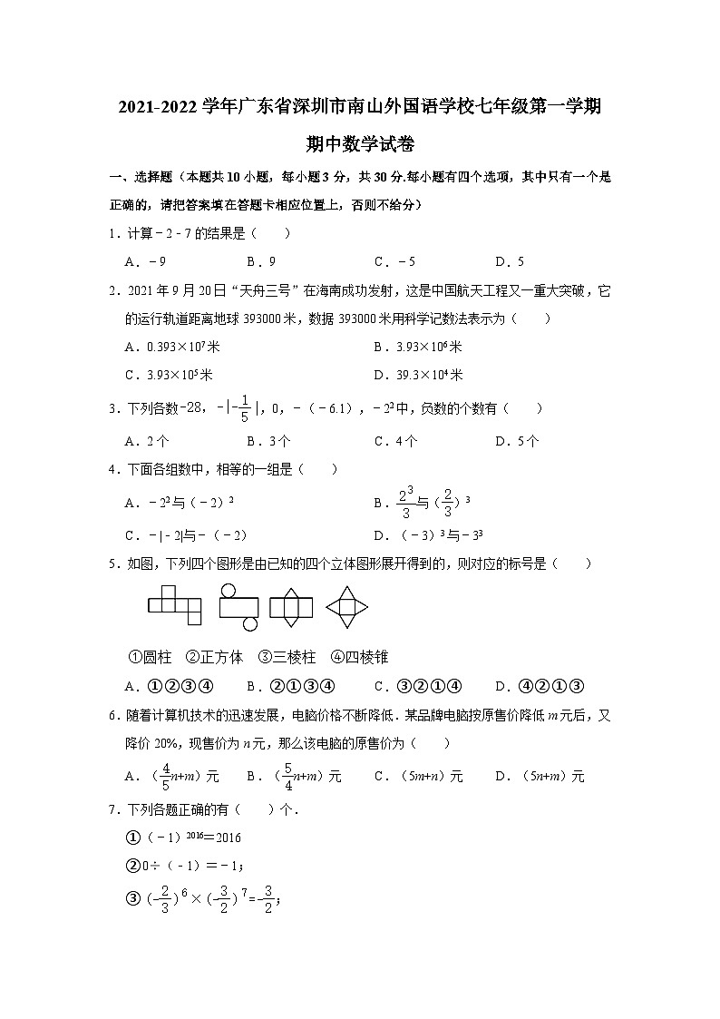 广东省深圳市南山外国语学校2021-2022学年七年级上学期期中考试数学【试卷+答案】第1页