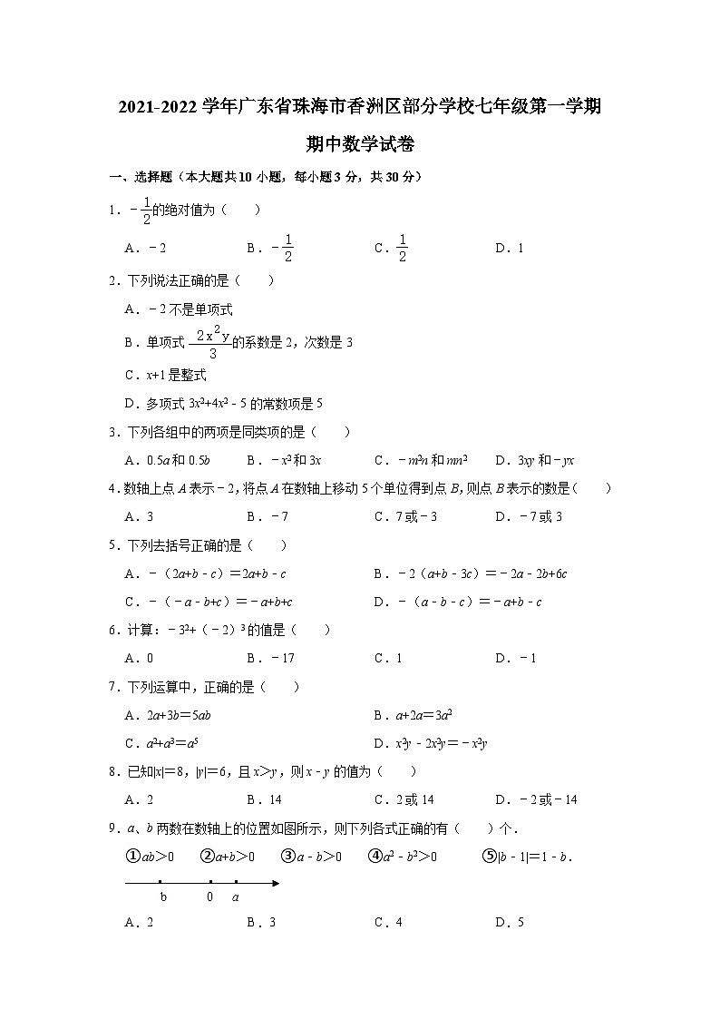 广东省珠海市香洲区部分学校2021-2022学年七年级上学期期中数学试卷（Word版含解析）01