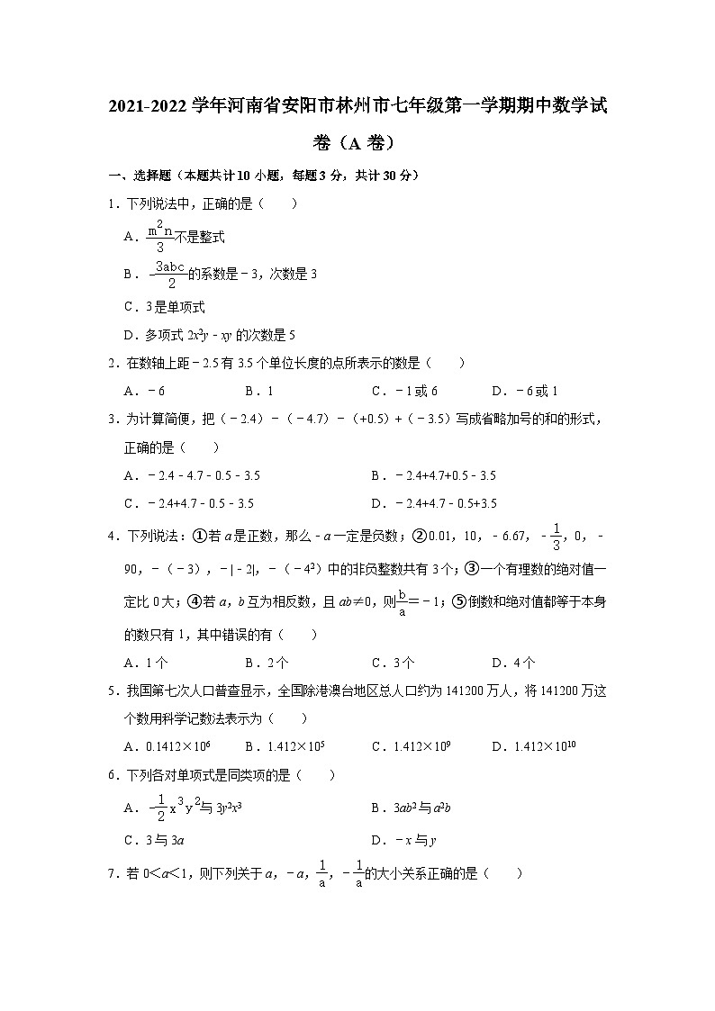 河南省安阳市林州市2021-2022学年七年级上学期期中考试数学试卷（A卷）（Word版含答案）第1页
