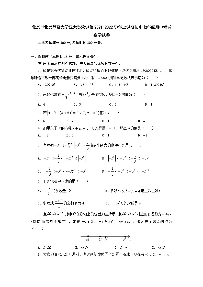 北京市北京师范大学亚太实验学校2021-2022学年七年级上学期期中考试数学试卷（Word版含答案）第1页