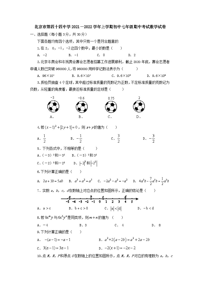 北京市第四十四中学2021-2022学年七年级上学期期中考试数学试卷（Word版含答案）第1页