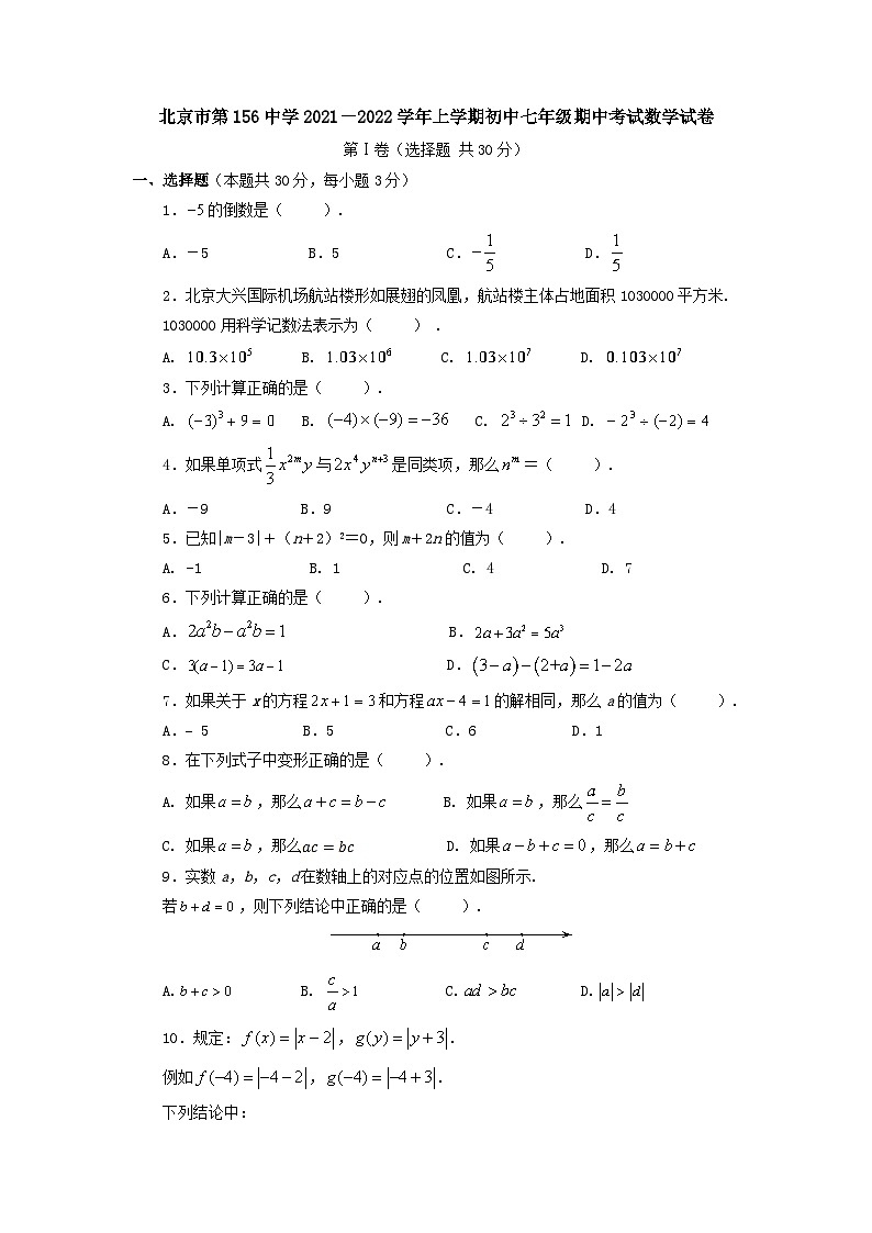 北京市第一五六中学2021-2022学年七年级上学期期中考试数学试卷（Word版含答案）01