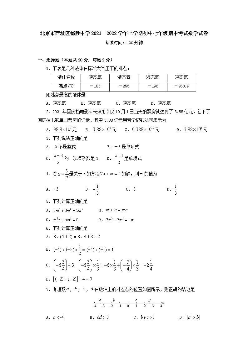 北京市西城区德胜中学2021－2022学年上学期七年级期中考试数学试卷（Word版含答案）01