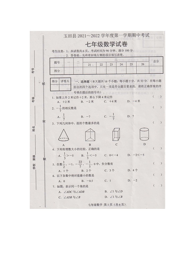 河北省玉田县2021—2022学年上学期期中考试七年级数学【试卷+答案】第1页