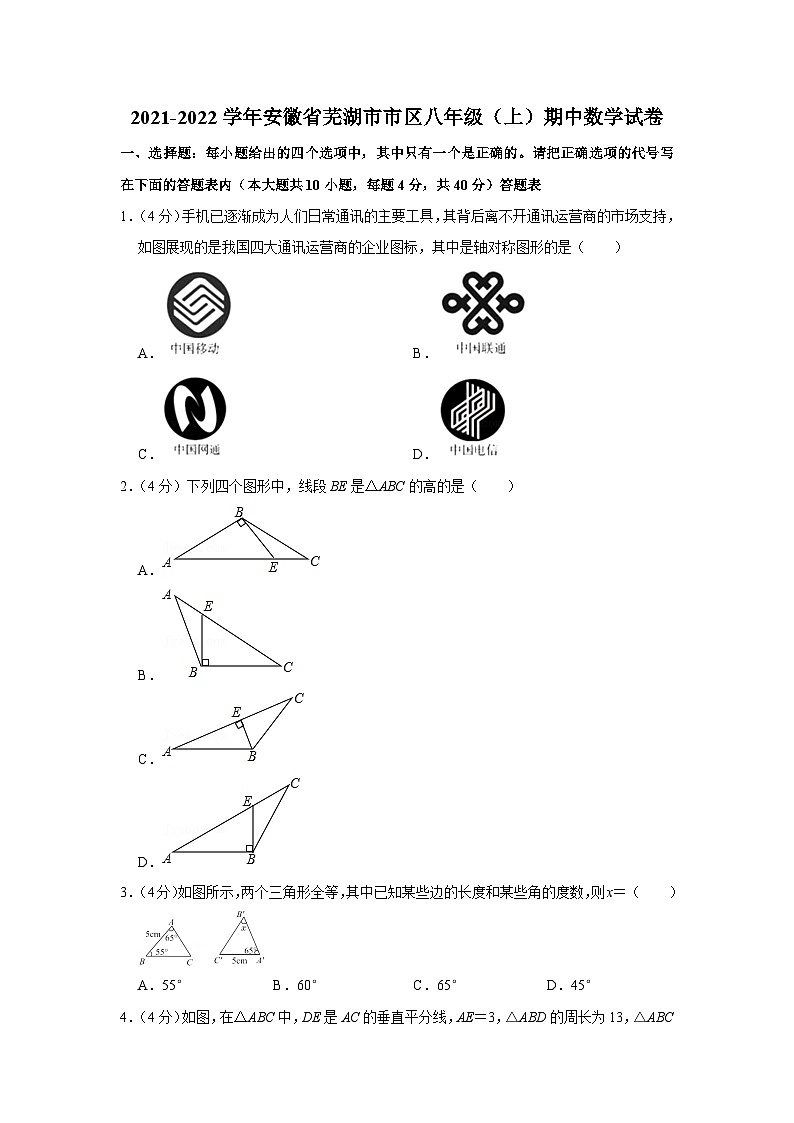 安徽省芜湖市市区2021-2022学年八年级上册期中数学【试卷+答案】第1页