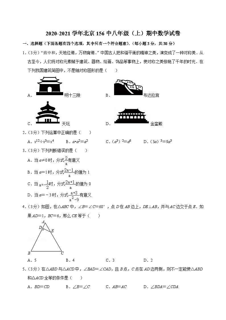 北京市第一五六中学2020-2021学年　八年级上学期期中数学【试卷+答案】第1页