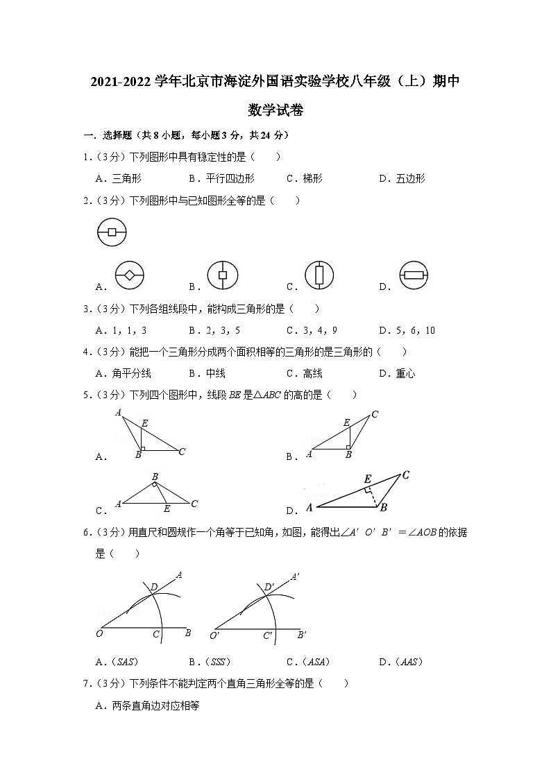 北京市海淀外国语实验学校2021-2022学年八年级上学期期中数学【试卷+答案】第1页