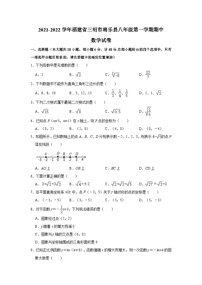 福建省三明市将乐县2021-2022学年八年级上学期期中数学【试卷+答案】第1页