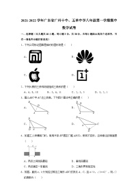 广东省广州市第十中学、五羊中学2021-2022学年八年级上学期期中数学【试卷+答案】