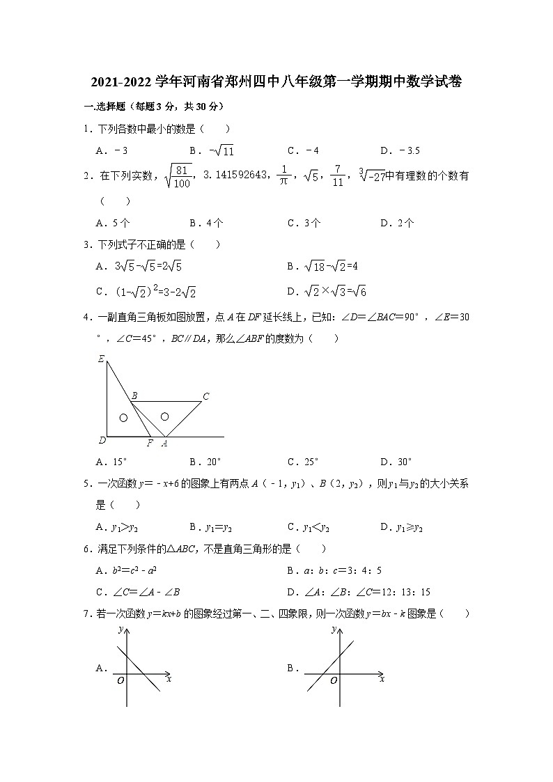 河南省郑州市第四初级中学2021-2022学年八年级上学期期中数学【试卷+答案】01