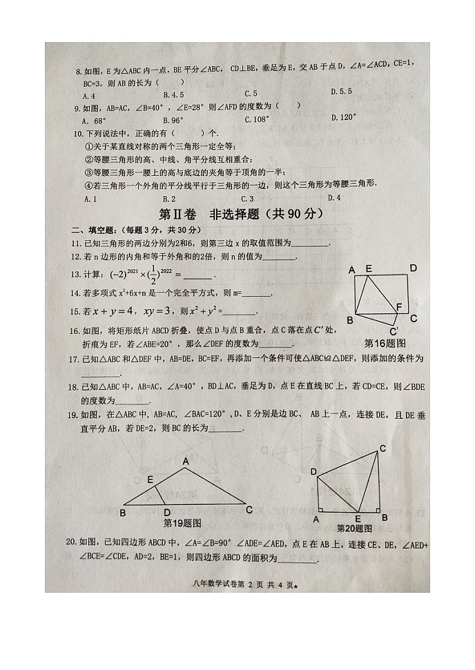 黑龙江省哈尔滨市巴彦县第一中学2021-2022学年八年级上学期期中考试数学【试卷+答案】（图片版）02
