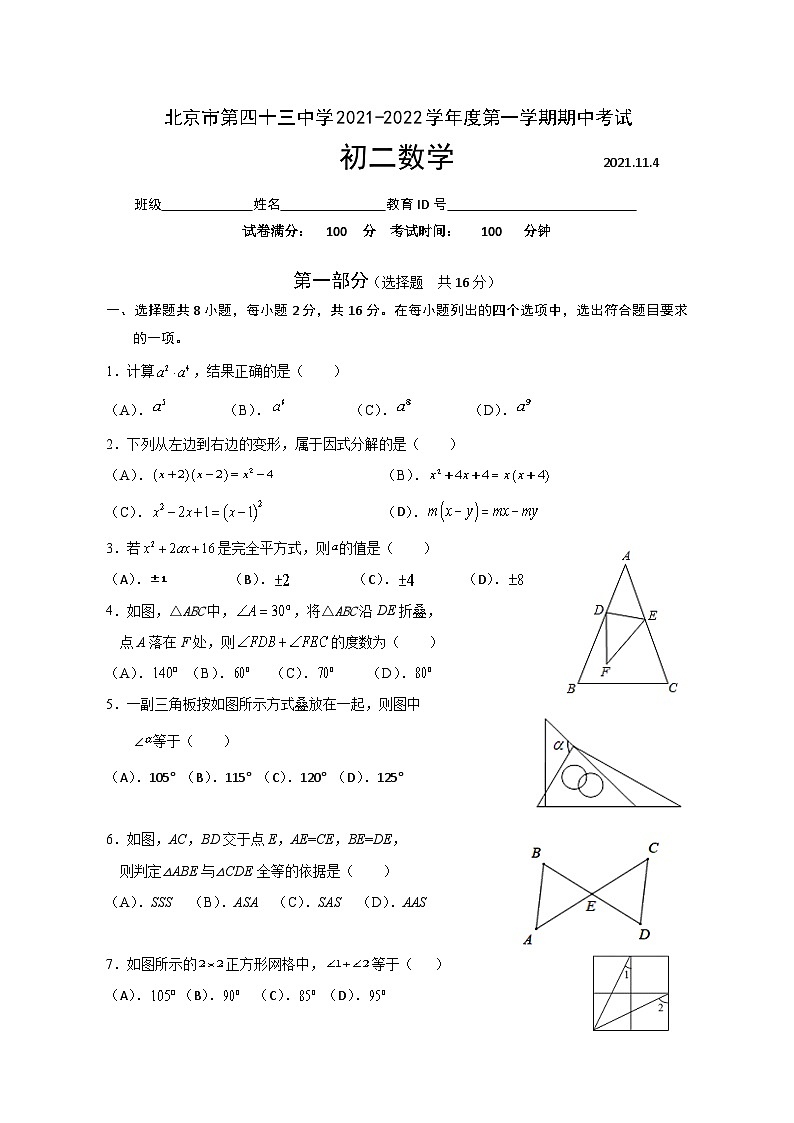 北京市第四十三中学2021-2022学年八年级上学期期中考试数学（Word版含答案）第1页