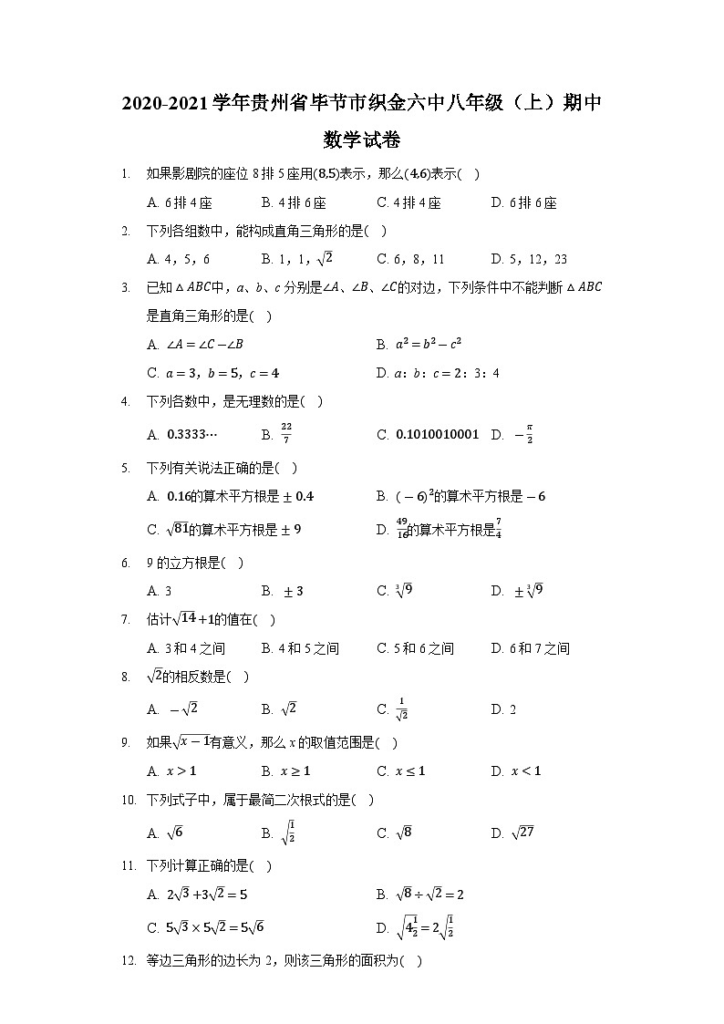 贵州省毕节市织金县第六中学2020-2021学年八年级（上）期中数学【试卷+答案】01