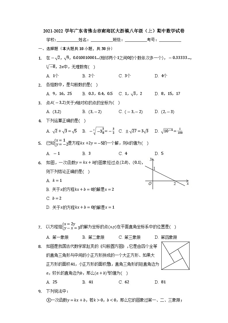 广东省佛山市南海区大沥镇2021-2022学年八年级上学期期中数学试卷（Word版含答案）01