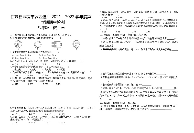 甘肃省武威市城西连片2021—2022学年第一学期期中检测八年级数学【试卷+答案】第1页
