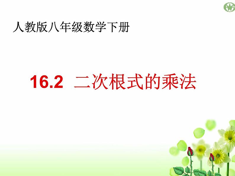 《二次根式的除法》PPT课件1-八年级下册数学人教版第1页