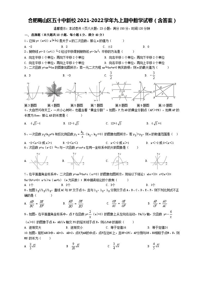 安徽省合肥市蜀山区五十中新校2021-2022学年九年级上学期期中数学【试卷+答案】01