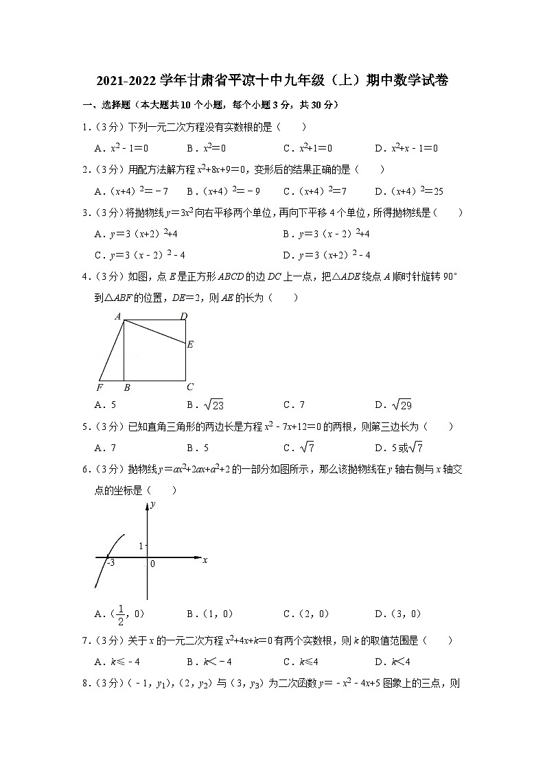 甘肃省平凉市第十中学2021-2022学年九年级上学期期中考试数学【试卷+答案】01