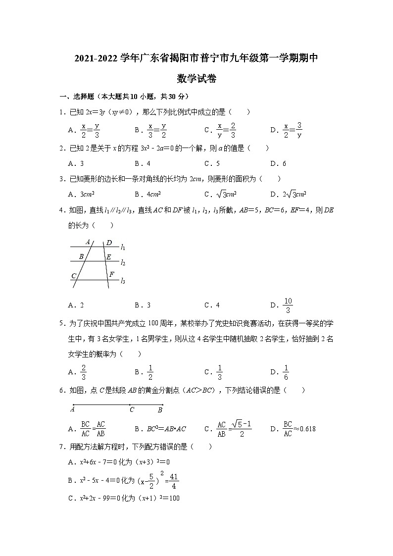 广东省揭阳市普宁市2021-2022学年九年级上学期期中学科监测数学【试卷+答案】第1页