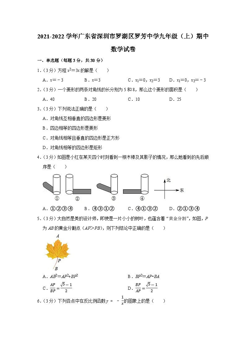 广东省深圳市罗湖区罗芳中学2021-2022学年九年级上学期期中数学【试卷+答案】第1页