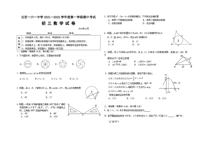 北京市一六一中学2021—2022学年上学期九年级期中考试数学【试卷+答案】01