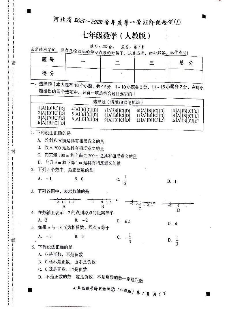河北省石家庄市赵县2021-2022学年七年级上学期数学第一次月考【试卷+答案】第1页