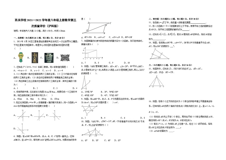 安徽省利辛县西关学校2021—2022学年 八年级上学期数学第三次月考（Word版无答案）第1页