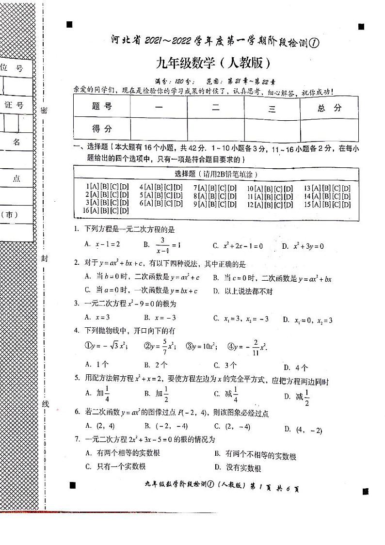 河北省石家庄市赵县2021-2022学年九年级上学期数学第一次月考【试卷+答案】第1页
