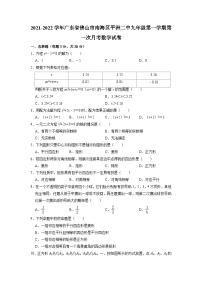 广东省佛山市南海区平洲第二初级中学2021-2022学年九年级上学期第一次月考数学【试卷+答案】