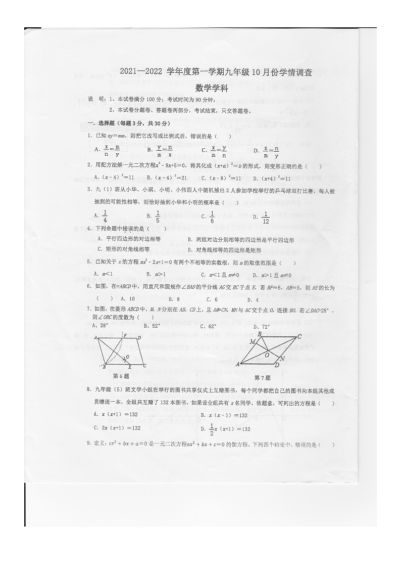 广东省深圳市南山区2021-2022学年九年级上学期10月月考数学试题第1页