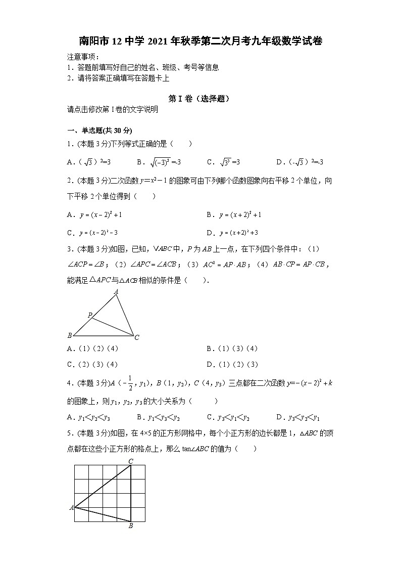 河南省南阳市第十二中学校2021-2022学年九年级上学期第二次月考数学试题（Word版含答案）第1页