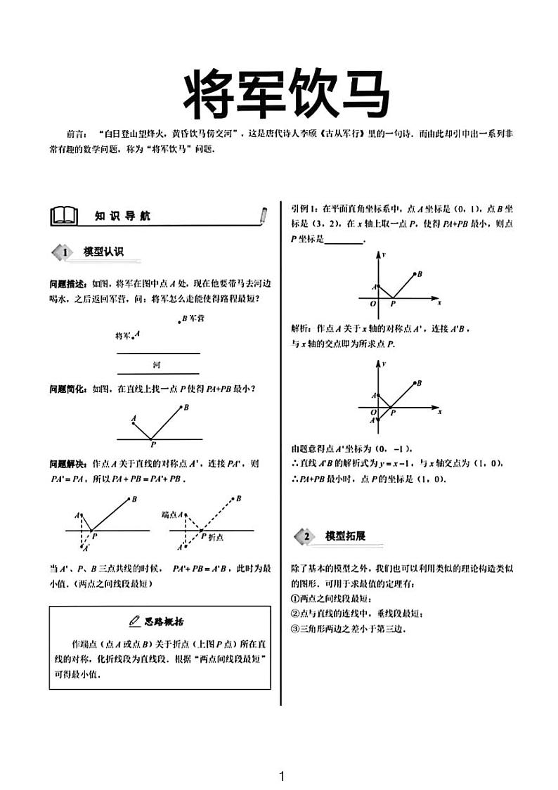 中考数学之将军饮马模型 试卷01