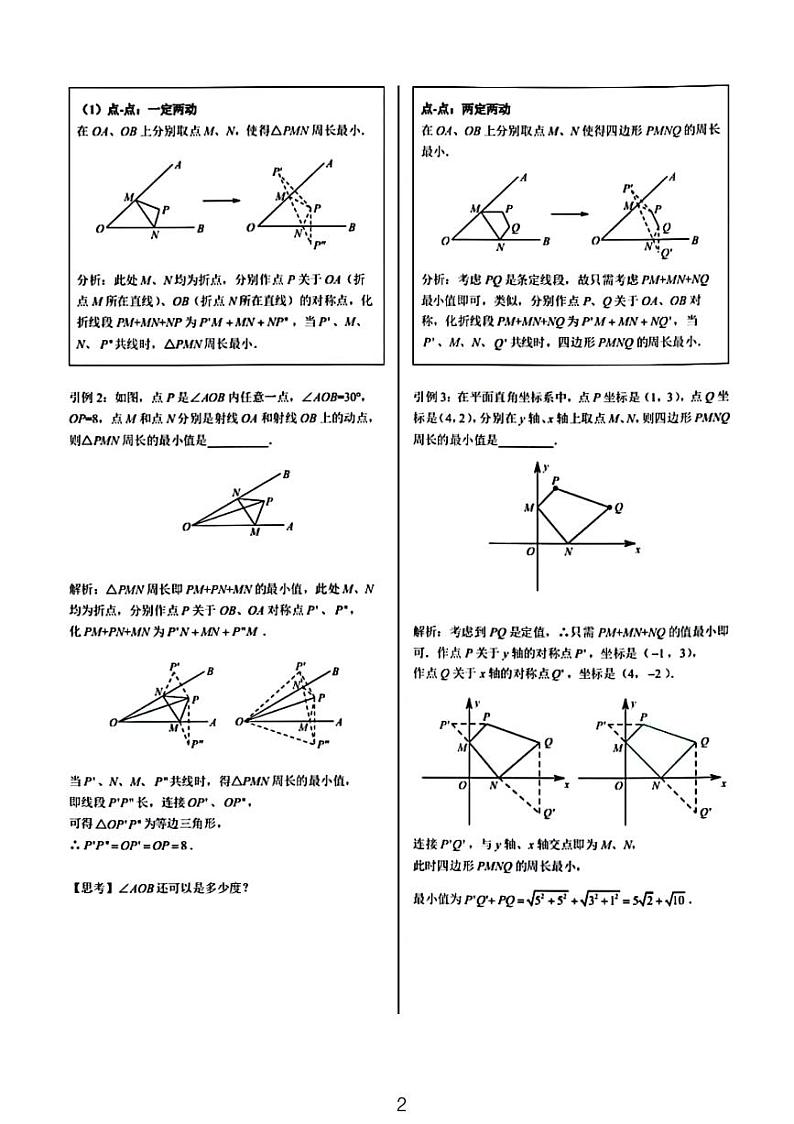 中考数学之将军饮马模型 试卷02