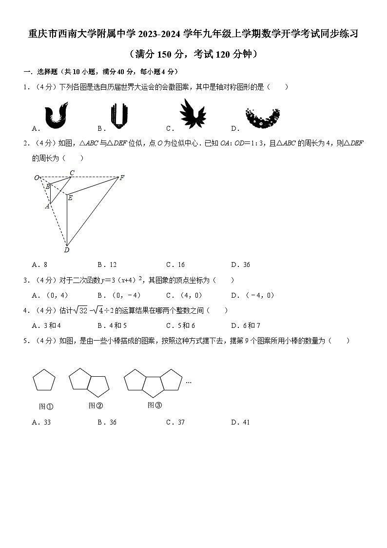重庆市西南大学附属中学2023-2024学年九年级上学期数学开学考试同步练习第1页