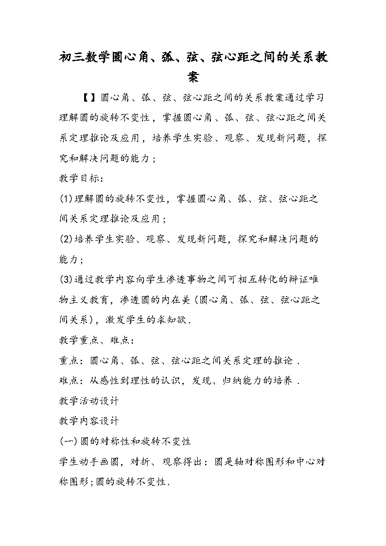 初三数学圆心角、弧、弦、弦心距之间的关系教案第1页