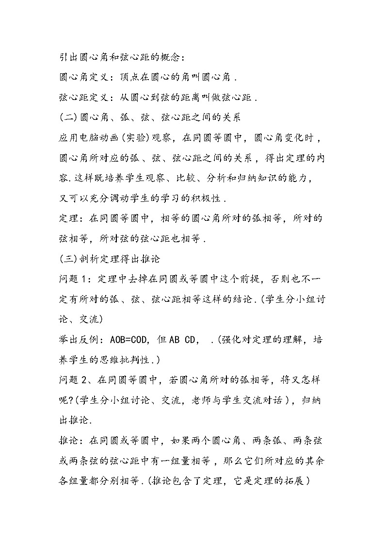 初三数学圆心角、弧、弦、弦心距之间的关系教案第2页