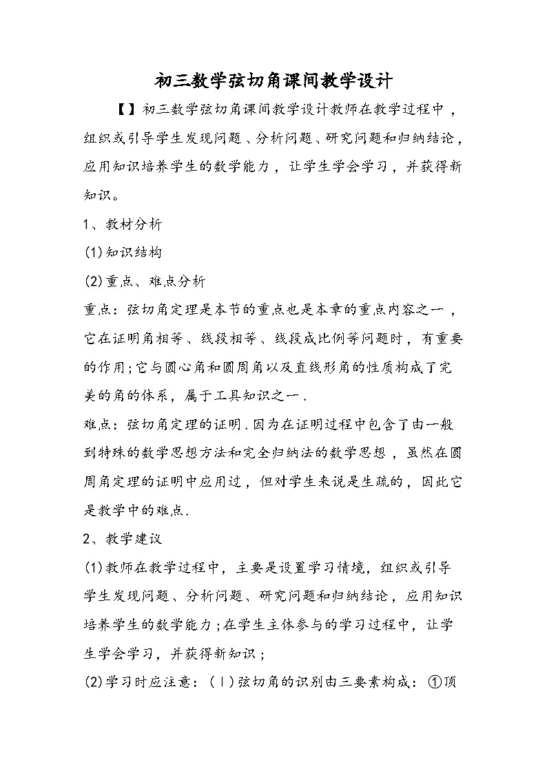 初三数学弦切角课间教学设计第1页