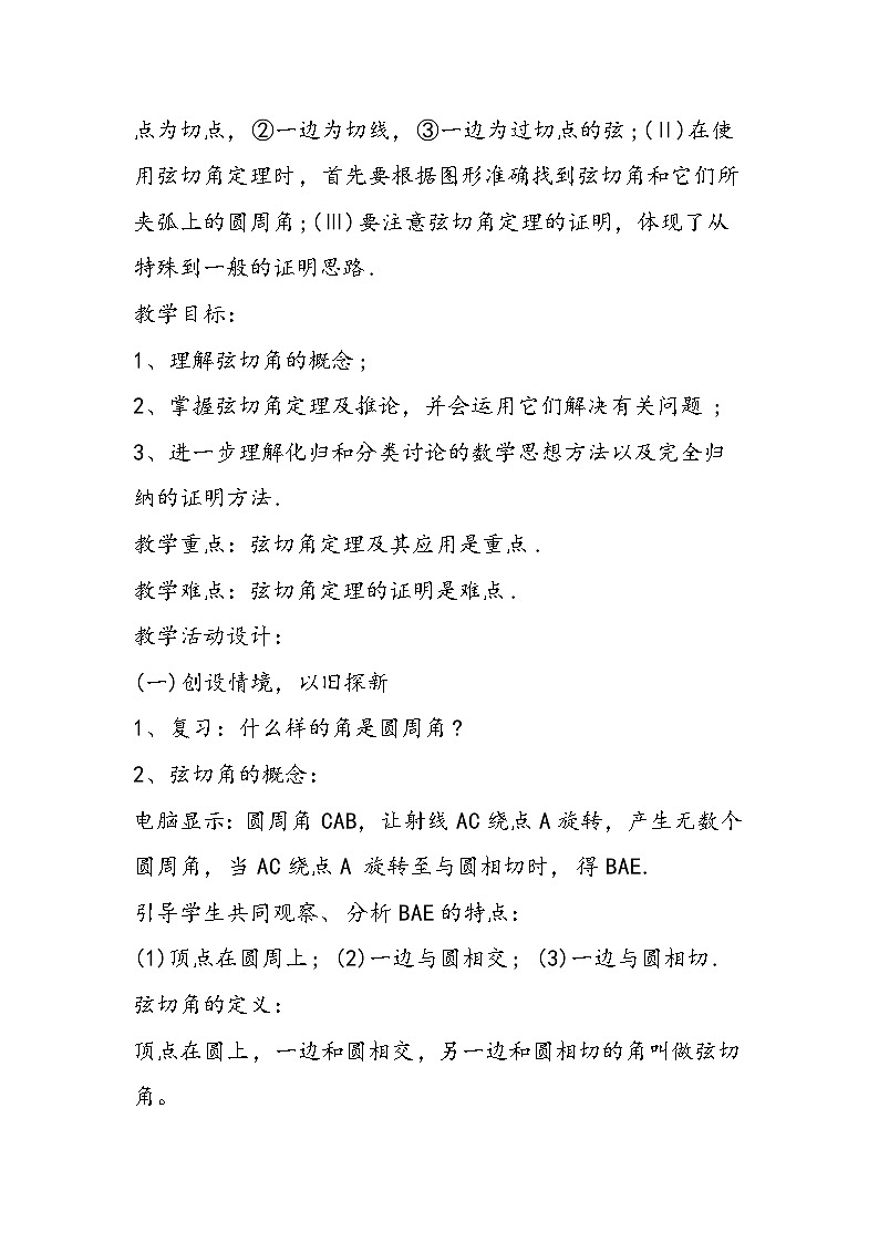 初三数学弦切角课间教学设计第2页