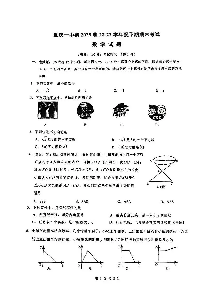 重庆市一中2022-2023学年下学期初一数学期末试卷第1页